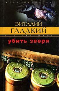 Книга « Убить зверя » - читать онлайн