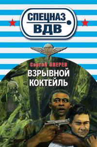 Книга « Взрывной коктейль » - читать онлайн