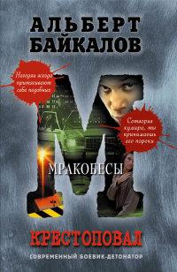 Книга « Мракобесы » - читать онлайн