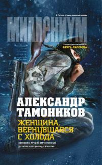 Книга « Женщина, вернувшаяся с холода » - читать онлайн