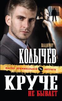 Книга « Круче не бывает » - читать онлайн