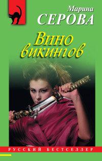 Книга « Вино викингов » - читать онлайн