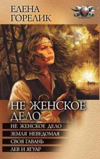 Не женское дело(Сборник)