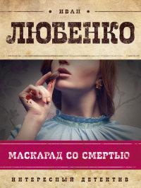 Книга « Маскарад со смертью » - читать онлайн