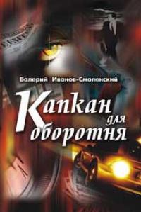 Книга « Капкан для оборотня » - читать онлайн