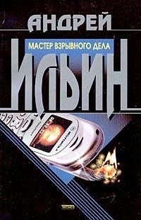 Книга « Мастер взрывного дела » - читать онлайн