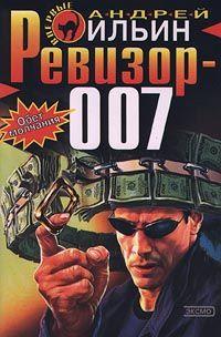 Ревизор 007