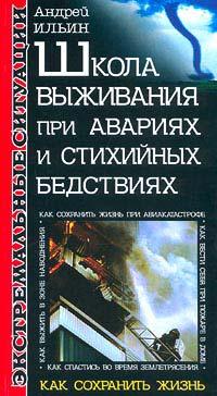 Книга « Школа выживания при авариях и стихийных бедствиях » - читать онлайн