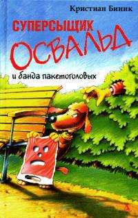 Книга « Суперсыщик Освальд и банда пакетоголовых » - читать онлайн