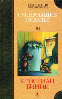 Книга « Суперсыщик Освальд » - читать онлайн