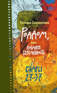 Книга « Роддом, или Поздняя беременность. Кадры 27-37 » - читать онлайн