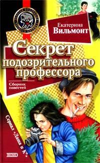 Книга « Секрет подозрительного профессора » - читать онлайн