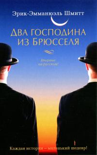 Книга « Два господина из Брюсселя » - читать онлайн