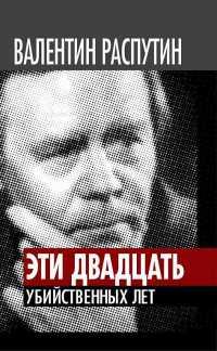 Книга « Эти двадцать убийственных лет » - читать онлайн