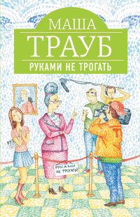 Руками не трогать