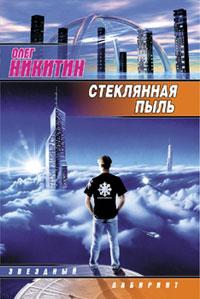 Книга « Стеклянная пыль » - читать онлайн