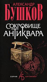 Книга « Сокровище антиквара » - читать онлайн