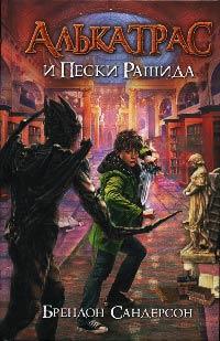 Книга « Алькатрас и Пески Рашида » - читать онлайн