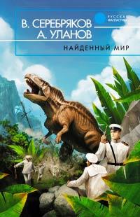 Книга « Найденный мир » - читать онлайн