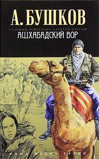 Книга « Ашхабадский вор » - читать онлайн