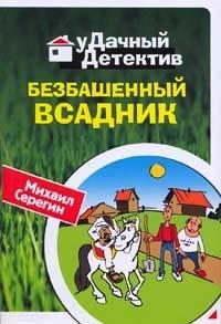 Безбашенный всадник