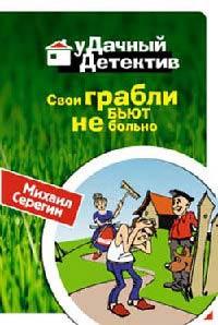 Книга « Свои грабли бьют не больно » - читать онлайн