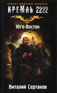 Книга « Кремль 2222. Юго-Восток » - читать онлайн