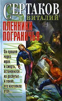 Книга « Пленники Пограничья » - читать онлайн