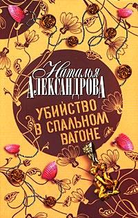 Книга « Убийство в спальном вагоне » - читать онлайн