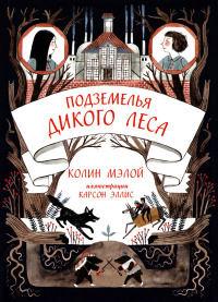 Книга « Подземелья Дикого леса » - читать онлайн