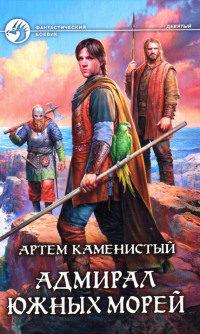 Книга « Адмирал южных морей » - читать онлайн