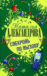 Книга « Свекровь по вызову » - читать онлайн