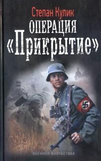 Книга « Операция «Прикрытие» » - читать онлайн