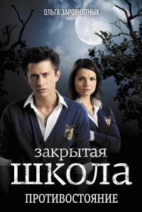 Книга « Закрытая школа. Противостояние » - читать онлайн