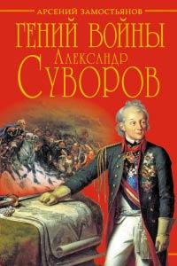 Книга « Гений войны Суворов. «Наука побеждать» » - читать онлайн