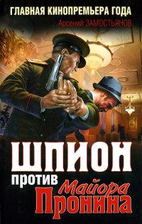 Книга « Шпион против майора Пронина » - читать онлайн