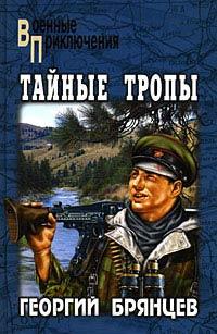 Тайные тропы