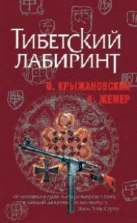 Книга « Тибетский лабиринт » - читать онлайн