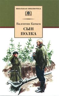 Книга « Сын полка » - читать онлайн