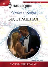 Книга « Бесстрашная » - читать онлайн