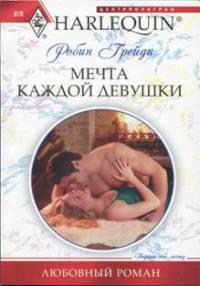 Книга « Мечта каждой девушки » - читать онлайн