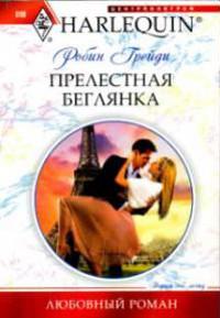 Книга « Прелестная беглянка » - читать онлайн