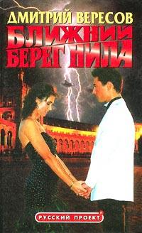 Ближний берег Нила, или Воспитание чувств