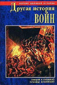 Книга « Другая история войн. От палок до бомбард » - читать онлайн