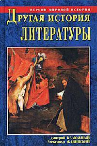 Книга « Другая история литературы. От самого начала до наших дней » - читать онлайн