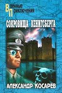 Книга « Сокровища Кенигсберга » - читать онлайн