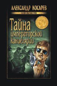 Книга « Тайна императорской канцелярии » - читать онлайн