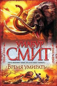 Книга « Время умирать » - читать онлайн