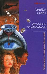 Книга « Охотники за алмазами » - читать онлайн