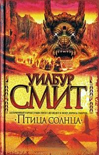 Книга « Птица солнца » - читать онлайн